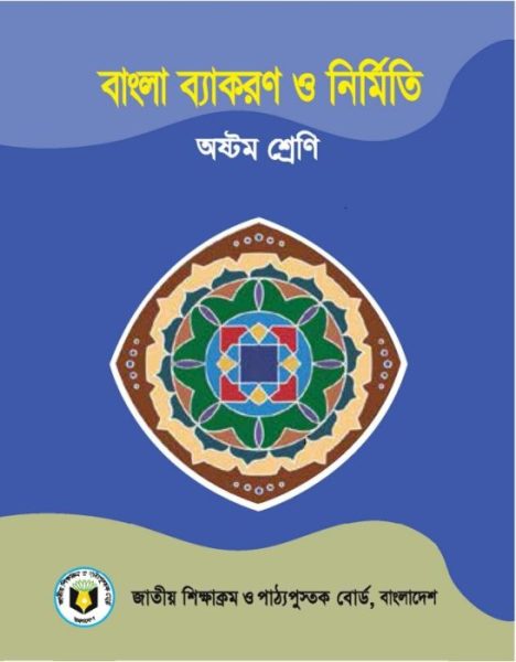 nctb books of class 8 bangla 2nd paper