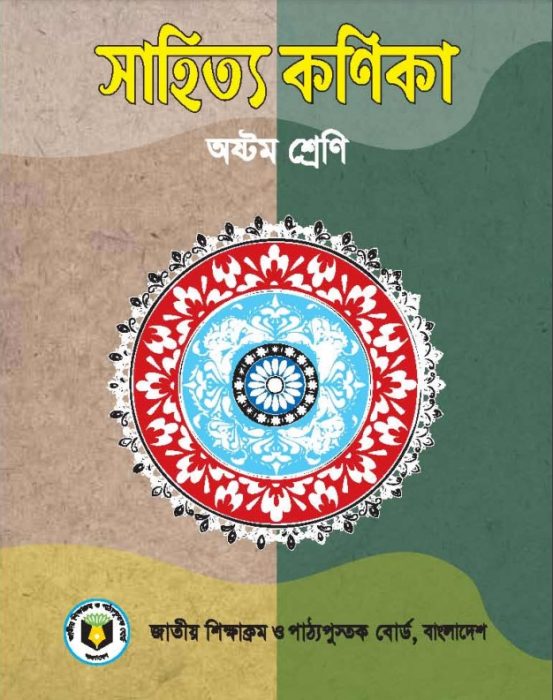 Class 8 Bangla Sahitya Kanika