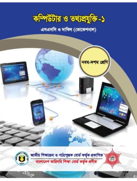 Computer & ICT-1 by NCTB Books PDF Book Download