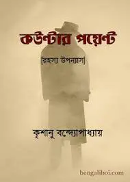Counter Point By Krishanu-Bandyopadhyay