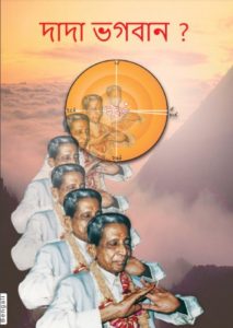 Dada Bhagwan Kaun by Dada Bhagwan