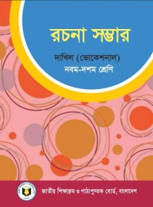 Dakhil Vocational Rachana Sambhar