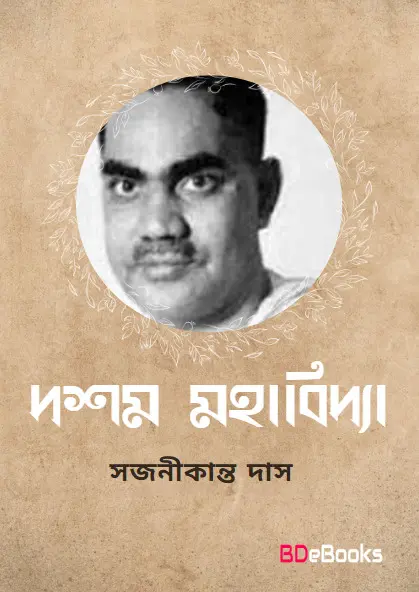 Dashamahabidya by Sajanikanta Das