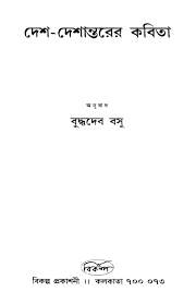Desh-deshantarer Kabita by Buddhadeb Bosu