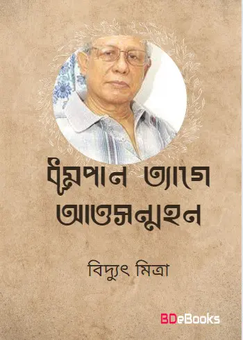 Dhumpan Tege Attosonmohon Biddut Mitra