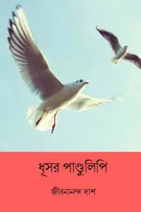 Dhusar Pandulipi by Jibanananda Das