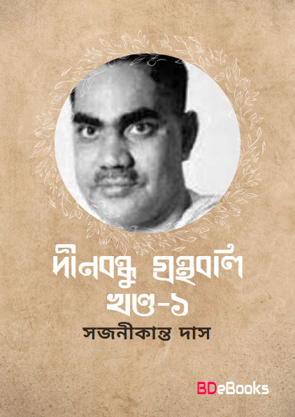 Dinabandhu-granthabali Vol. 1 by Sajanikanta Das