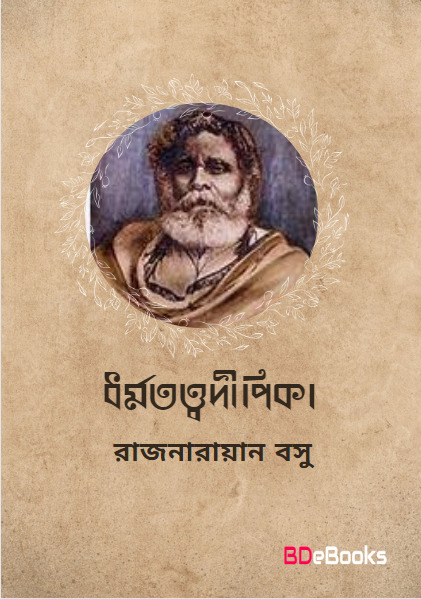 Dormototto Dipika Dusprappo By Rajnarayan Basu