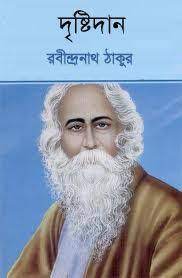 Drishtidan By Rabindranath Tagore