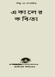 E Kaler Kabita By Bishnu Dey