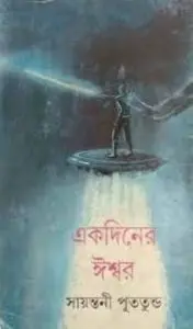 Ek Diner Ishwar by Sayantani Putatunda