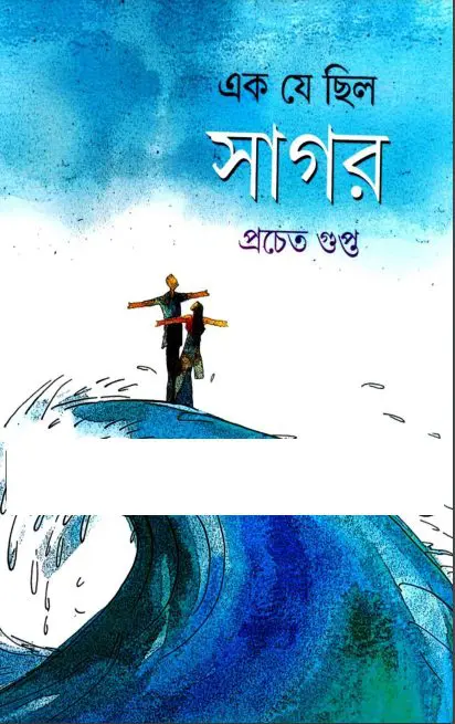 Ek je Chilo Sagor