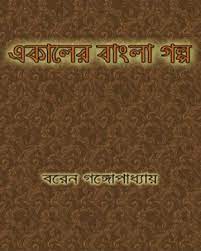 Ekaler Bangla Golpo By Boren Gangopadhay