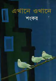 Ekhane Okhane By Sankar