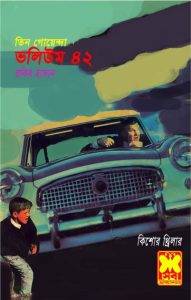 Ekhaneo Jhamela, Gurgom Karagar, Dakat Sardar- Vol-42