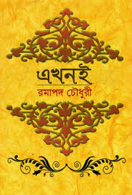 Ekhani by Ramapada Chowdhury