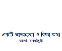 Ekti Atmahothya O Bishonno Kotha By Kaberi Roy Chowdhury