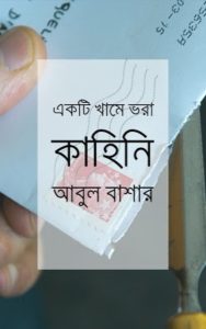 Ekti Khame Vora Kahini