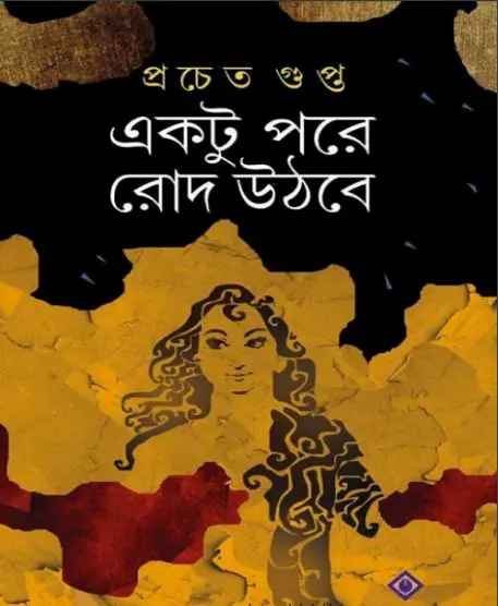 Ektu Pore Rod Uthbe