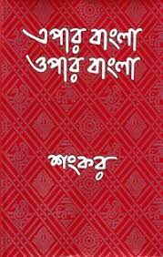Epar Bangla Opar Bangla By Sankar