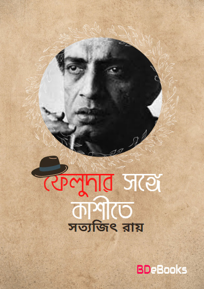 Feludar Sange Kashite by Satyajit Roy