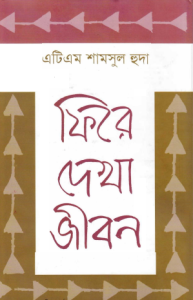 Fire Dekha Jibon By ATM Shamsul Huda