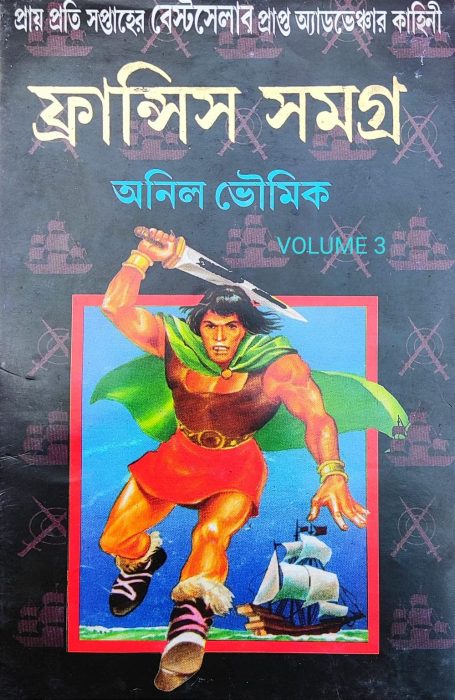 Francis Samagra 3 by Anil Bhowmick PDF Bangla Book