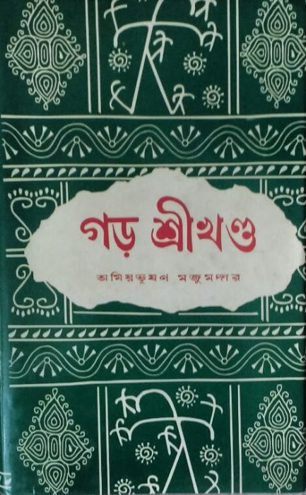 Garh Shrikhanda by amiya bhushan majumdar