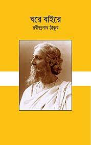 Ghore Baire By Rabindranath Tagore