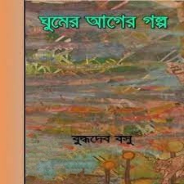 Ghumer Ager Galpo [Ed. 1] by Buddhadeb Bosu
