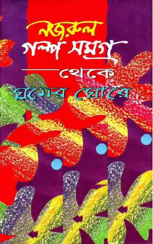 Ghumer Ghore By Kazi Nazrul Islam