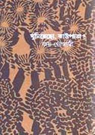 Ghumiyecho Jhaopata By Joy Goswami