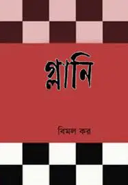 Glani By Bimal Kar