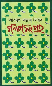 Golpo Somogro By Abdul Mannan Syed