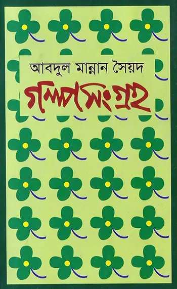 Golpo Somogro By Abdul Mannan Syed