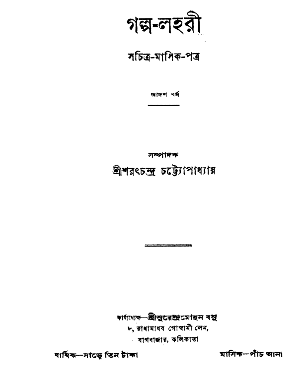 Golpo-lahari [Yr. 12] by Sarat Chandra Chattopadhyay