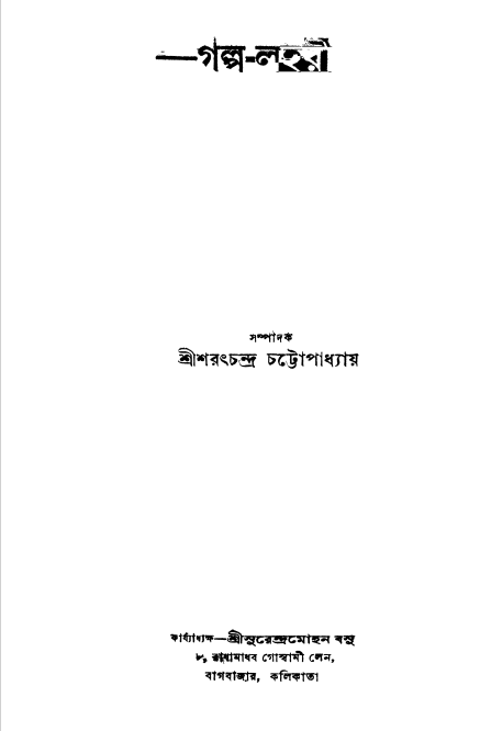 Golpo-lahari [Yr. 7] by Sarat Chandra Chattopadhyay