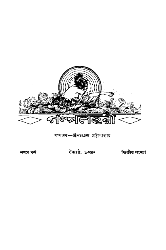 Golpo-lahari [Yr. 9] by Sarat Chandra Chattopadhyay