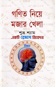 Gonit Niye Mojar Khela by Shuvro Shyam