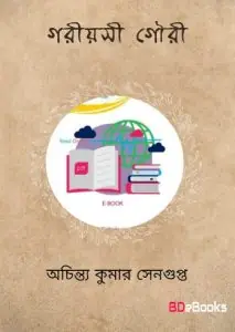 Goriyoshi Gouri