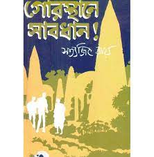 Gorosthane Sabdhan 2 by Satyajit Roy