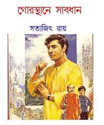 Gorosthane Sabdhan 3 by Satyajit Roy