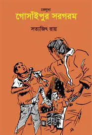 Gosaipur Sargaram By Satyajit Ray