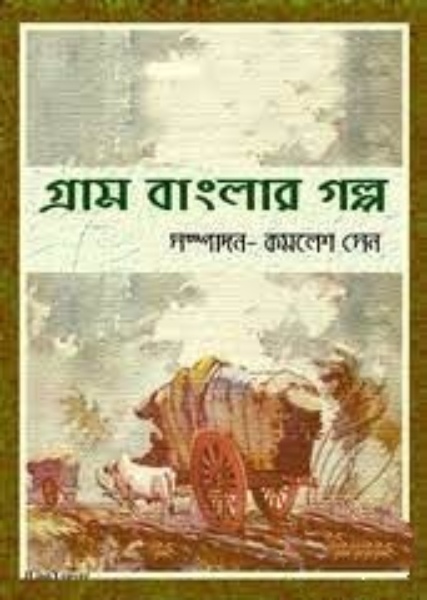 Gram Banglar Galpo By kamalesh Sen