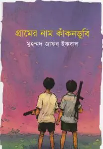 Gramer Nam Kakondubi Muhammad Zafar Iqbal