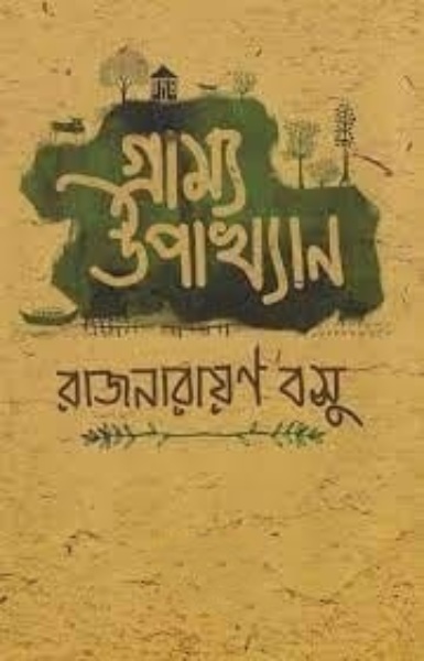 Gramya Uphakhyan By Rajnarayan Basu