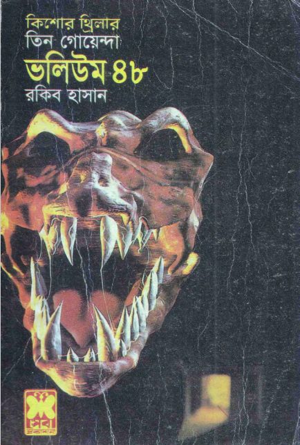 Harano Jahaj, Shapder Chok, Posha Dinoshor- Vol-48