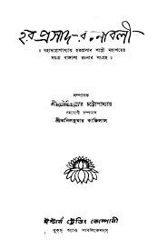 Haraprasad Rachanabali
