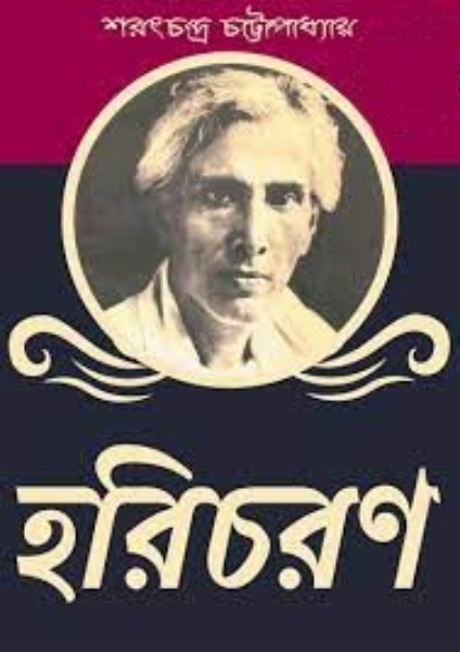 Haricharan by Sarat Chandra Chattopadhyay