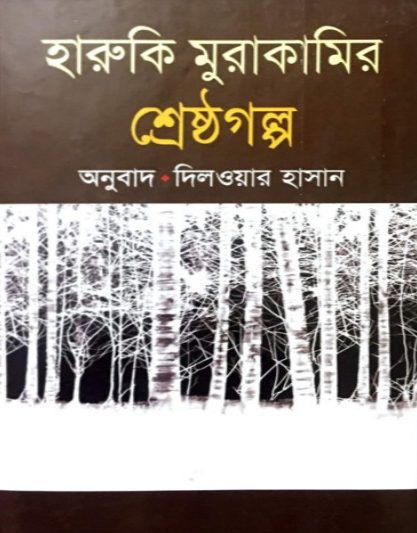 Haruki Murakamir Shestha Galpo By Dilwar Hasan